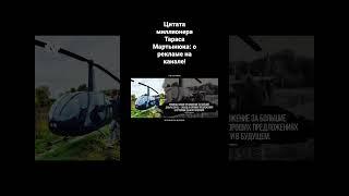 ЦИТАТА МИЛЛИОНЕРА ТАРАСА МАРТЫНЮКА: ПОЧЕМУ ОН НИЧЕГО НЕ РЕКЛАМИРУЕТ!