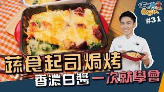 蔬食起司焗烤 | 香濃白醬 一次就學會【佑昇醬煮很可以】