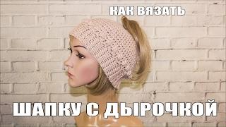 Шапка крючком с дырочкой Вяжем по схемам