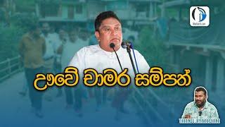 ඌවේ චාමර සම්පත් | Tharindu Jayawardhana | MediaLK