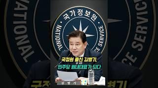국정원 출신 김병기,민주당 원내대표가 되다 #김병기 #더불어민주당 #국정원출신 #원내대표 #정치 #이재명측근 #블랙요원 #북한 #정치이야기 #대한민국정치 #정치분석 #정치인스토리