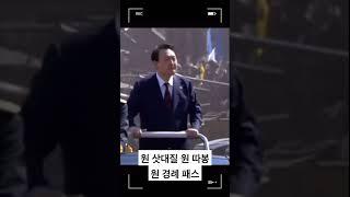 윤석열 1삿대질 1따봉 1경례패스 #윤석열