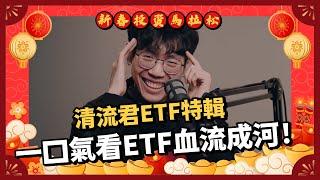 新春投資馬拉松｜清流君ETF特輯「ALL IN 還是定期定額？挑對ETF年化報酬高達18%，清流君教你30歲前淨資產破8位數」　#ETF錢滾錢 #理財達人 #新春EP1