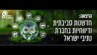 הרצאה בנושא: חדשנות סביבתית ודיווחיות בחברת נתיבי ישראל