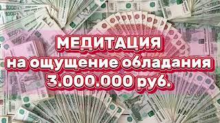 Ощущение на обладания 3-х миллионов рублей на твоем счету.По методике Клауса Джоула.