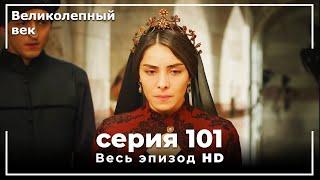 Великолепный век серия 101