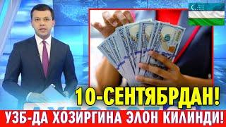 УЗБЕКИСТОНДА 10-СЕНТЯБРДАН ДОЛЛАРИ БОРЛАР КУРСИН