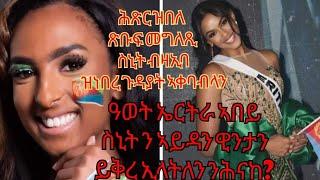 #snit ዓወት #ኤርትራ ስኒት ብዛዕባ ዝነበረ መደረ ሂባ ኣይዳን ዊንታን ውን #ይቅረ ኢላትለን