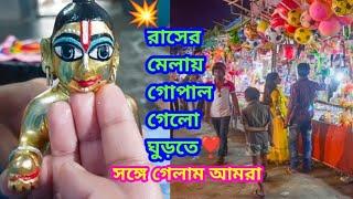 রাসের মেলায় গোপাল গেলো ঘুরতে,সঙ্গে গেলাম আমরা️||#lifetimekrishnavlog