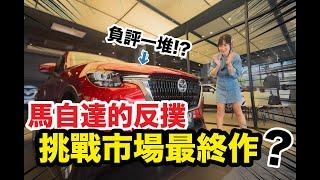 完勝馬自達CX-5最強新作!!! 挑戰台灣汽車市場最終車款？？？馬自達CX-60