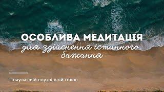 Особлива медитація для втілення істинного наміру й бажання