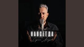 Навсегда