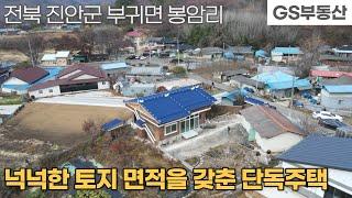 [진안주택매매] 부귀면 봉암리 넉넉한 마당을 갖춘 단독주택 매매 (물건번호988번)