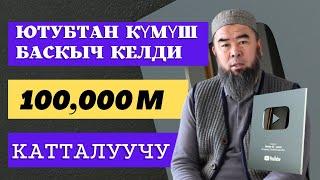 ЮТУБ КАНАЛДАН КҮМҮШ БАСКЫЧ КЕЛДИ! УРМАТТУУ UMMOT KG  ЮТУБ КАНАЛДЫН КӨРҮҮЧҮЛӨРҮ СИЛЕРГЕ ЫРААЗЫЧЫЛЫК!