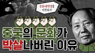 삼체를 관통하는 사건! 중국의 문화가 이렇게 망해버린 이유,문화대혁명