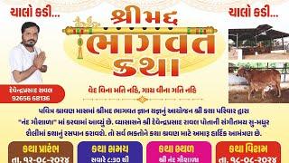 LIVE II શ્રીમદ ભાગવત કથા II નંદ ગૌશાળા -કડી વક્તા-શ્રી દેવેંદ્રપ્રસાદ રાવલ(કમાલપુર વાળા)