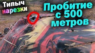 Типыч Нарезка: Покажите это видео Корбену - (мир танков World of Tanks wot гайд смотрит реакция)