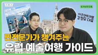 유럽에서 이 '미술관'은 꼭 가보세요! 예술 여행 전문가가 말하는 유럽 미술관 투어 100% 즐기는 방법 ㅣ강정모 아츠앤트래블 대표