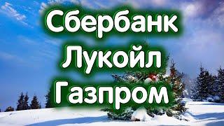 Сбербанк, Лукойл, Газпром. Индекс МосБиржи. Обзор 06.01.2025