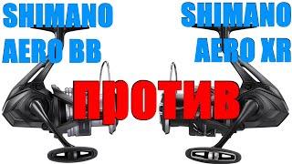 Катушки Shimano Aero BB против Aero XR