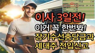 이사 직전 챙길것! 장기수선충당금과 세대주 전입신고! 이사 당일 해야 할 일들!