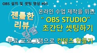 마우스 5번만에 obs 스튜디오 최적화 셋팅하는법(feat. OBS초간단 설정)