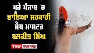 ਪੂਰੇ Punjab 'ਚ ਛਾਇਆ ਸਰਕਾਰੀ Math ਮਾਸਟਰ Baljeet Singh | Rozana Spokesman