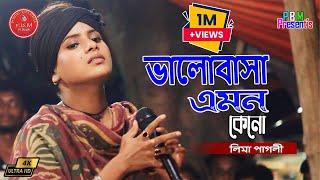 ভালোবাসা এমন কেনো || লিমা পাগলী || Valobasa Amon Keno || Lima Pagli || সালাম সরকার