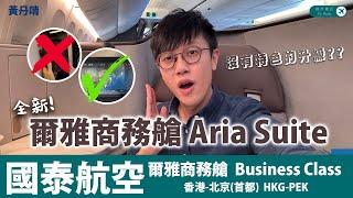 沒有特色的升級？｜國泰全新 爾雅商務艙 Cathay Pacific Aria Suite｜B777-300ER｜New Business｜香港-北京 HKG-PEK｜黃丹晴 Lemon Wong