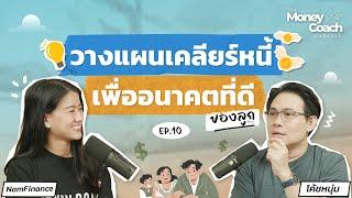 วางแผนเคลียร์หนี้ เพื่ออนาคตที่ดีของลูก | The Money Coach Podcast EP.010