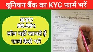 यूनियन बैंक का KYC फार्म कैसे भरें || union bank of india KYC UPDATE 2022