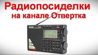 Радиопосиделки на канале Отвертка 5 ЯНВАРЯ 2025