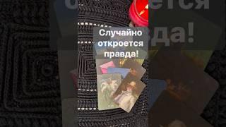 ️Неожиданно Случится...  Расклад таро #shorts  #онлайнгадание