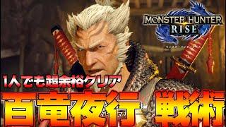 【モンハンライズ】誰でも簡単にソロ 百竜夜行攻略解説！コツなどまとめ【MHRise:モンスターハンターライズ】