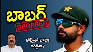 BABAR AZAM DROPPED/కోహ్లీతో పోలిక కరెక్టేనా?/ Crisis deepens in Pakistan cricket/ #pakistancricket