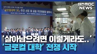 '통합에서 창업까지' 지역대 안간힘/대전MBC