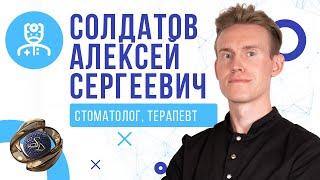 Алексей Сергеевич Солдатов