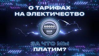 Как формируются тарифы на электричество? | Просто об энергетике