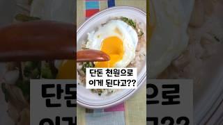 천원으로 만드는 뚝딱 집밥