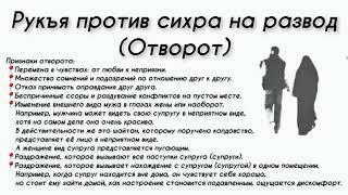 Рукъя против сихра на развод отворот ️ Шейх Г'ариб аль Мавсали