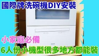 [琮哥開箱DIY]自已安裝Panasonic國際牌桌上型自動洗碗機NP-TH4WHR1TW，誰說一定要裝廚房裡面，6人份小機型很多地方都能裝，小家庭必備