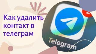 Узнайте как удалить ненужные контакты в телеграм на совсем