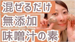 ３秒で飲める無添加味噌汁「みそだま」作り方【腸活管理栄養士おすすめ食材】