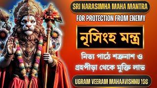 শ্রী নৃসিংহ মন্ত্র 108 | Nrisingha mantra in bengali |Ugram Veeram Mahavishnum