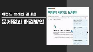 세컨드브레인 문제점과 해결방안