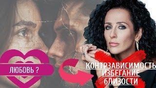 ИЗБЕГАНИЕ ЛЮБВИ И БЛИЗОСТИ. КОНТРЗАВИСИМОСТЬ В ОТНОШЕНИЯХ