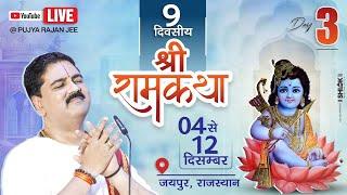 LIVEDAY- 03 | SHRI RAM JANAM MAHOTSHV | SRI RAM KATHA | PUJYA RAJAN JEE | JAIPUR (RJ) 2024