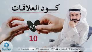 كود العلاقات ح10 - صلاح الراشد