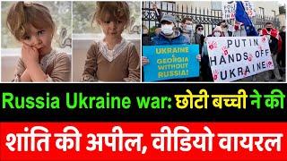 Russia Ukraine war: छोटी बच्ची ने की शांति की अपील, वीडियो वायरल