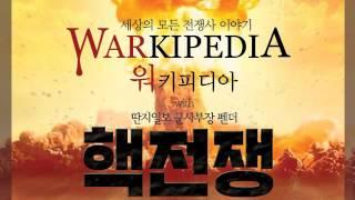 펜더의 워키피디아 9번째 - 핵무기의 역사 1부